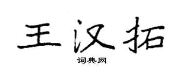 袁强王汉拓楷书个性签名怎么写