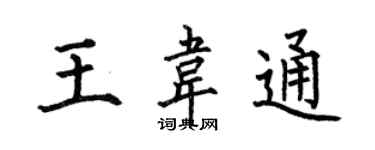 何伯昌王韦通楷书个性签名怎么写