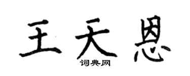 何伯昌王天恩楷书个性签名怎么写