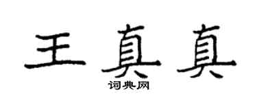 袁强王真真楷书个性签名怎么写