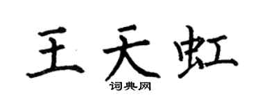 何伯昌王天虹楷书个性签名怎么写