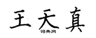 何伯昌王天真楷书个性签名怎么写