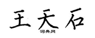 何伯昌王天石楷书个性签名怎么写