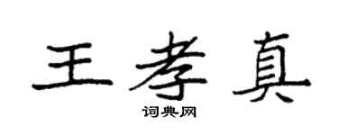 袁强王孝真楷书个性签名怎么写