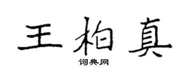 袁强王柏真楷书个性签名怎么写