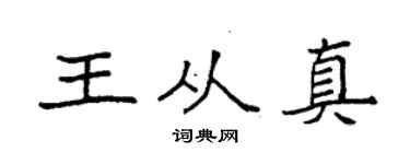 袁强王从真楷书个性签名怎么写