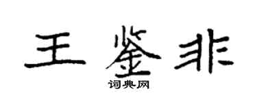 袁强王鉴非楷书个性签名怎么写