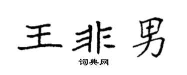 袁强王非男楷书个性签名怎么写