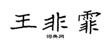 袁强王非霏楷书个性签名怎么写