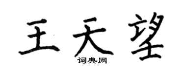 何伯昌王天望楷书个性签名怎么写