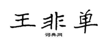 袁强王非单楷书个性签名怎么写