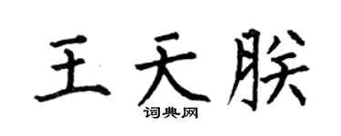 何伯昌王天朕楷书个性签名怎么写