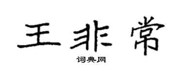 袁强王非常楷书个性签名怎么写