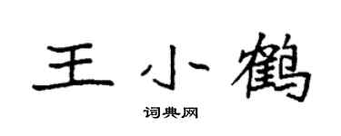 袁强王小鹤楷书个性签名怎么写