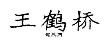 袁强王鹤桥楷书个性签名怎么写