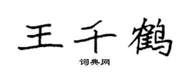 袁强王千鹤楷书个性签名怎么写