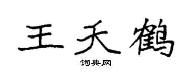 袁强王夭鹤楷书个性签名怎么写