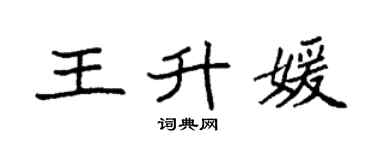 袁强王升媛楷书个性签名怎么写