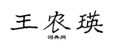 袁强王农瑛楷书个性签名怎么写