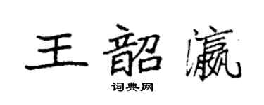 袁强王韶瀛楷书个性签名怎么写