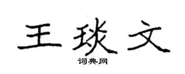 袁强王琰文楷书个性签名怎么写