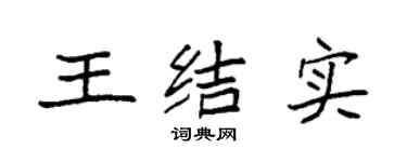 袁强王结实楷书个性签名怎么写