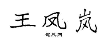 袁强王凤岚楷书个性签名怎么写