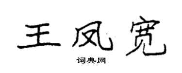 袁强王凤宽楷书个性签名怎么写