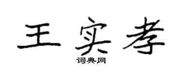 袁强王实孝楷书个性签名怎么写