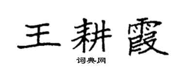 袁强王耕霞楷书个性签名怎么写