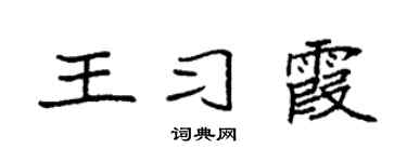 袁强王习霞楷书个性签名怎么写