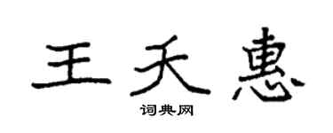 袁强王夭惠楷书个性签名怎么写