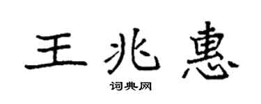 袁强王兆惠楷书个性签名怎么写