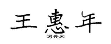 袁强王惠年楷书个性签名怎么写