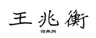 袁强王兆衡楷书个性签名怎么写