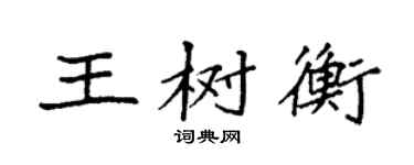 袁强王树衡楷书个性签名怎么写