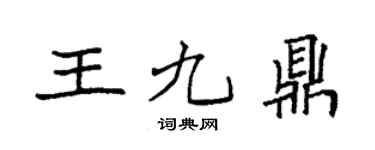 袁强王九鼎楷书个性签名怎么写