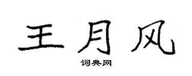 袁强王月风楷书个性签名怎么写