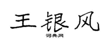 袁强王银风楷书个性签名怎么写