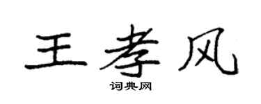 袁强王孝风楷书个性签名怎么写