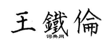 何伯昌王铁伦楷书个性签名怎么写