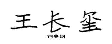 袁强王长玺楷书个性签名怎么写