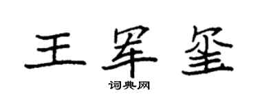 袁强王军玺楷书个性签名怎么写