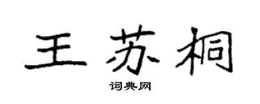 袁强王苏桐楷书个性签名怎么写