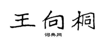 袁强王向桐楷书个性签名怎么写