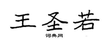 袁强王圣若楷书个性签名怎么写