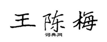 袁强王陈梅楷书个性签名怎么写