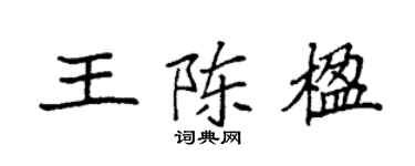 袁强王陈楹楷书个性签名怎么写