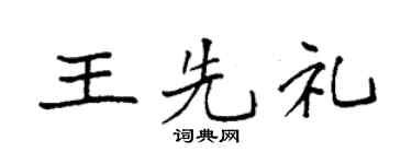 袁强王先礼楷书个性签名怎么写