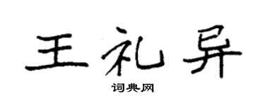 袁强王礼异楷书个性签名怎么写